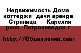 Недвижимость Дома, коттеджи, дачи аренда - Страница 2 . Карелия респ.,Петрозаводск г.